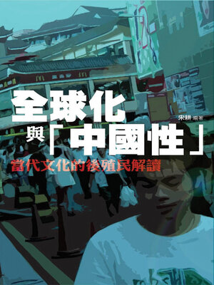 cover image of 全球化與「中國性」